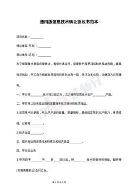 通用版信息技術(shù)轉(zhuǎn)讓協(xié)議書范本