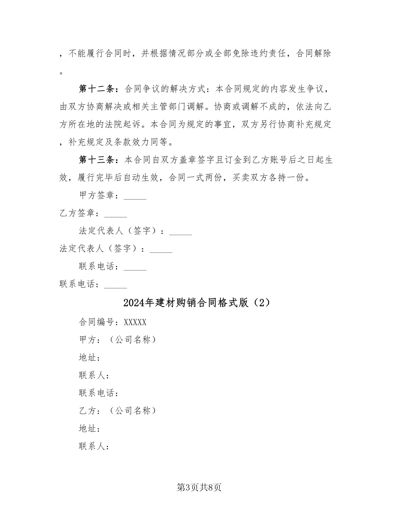 2024年建材購(gòu)銷合同格式版(4篇)